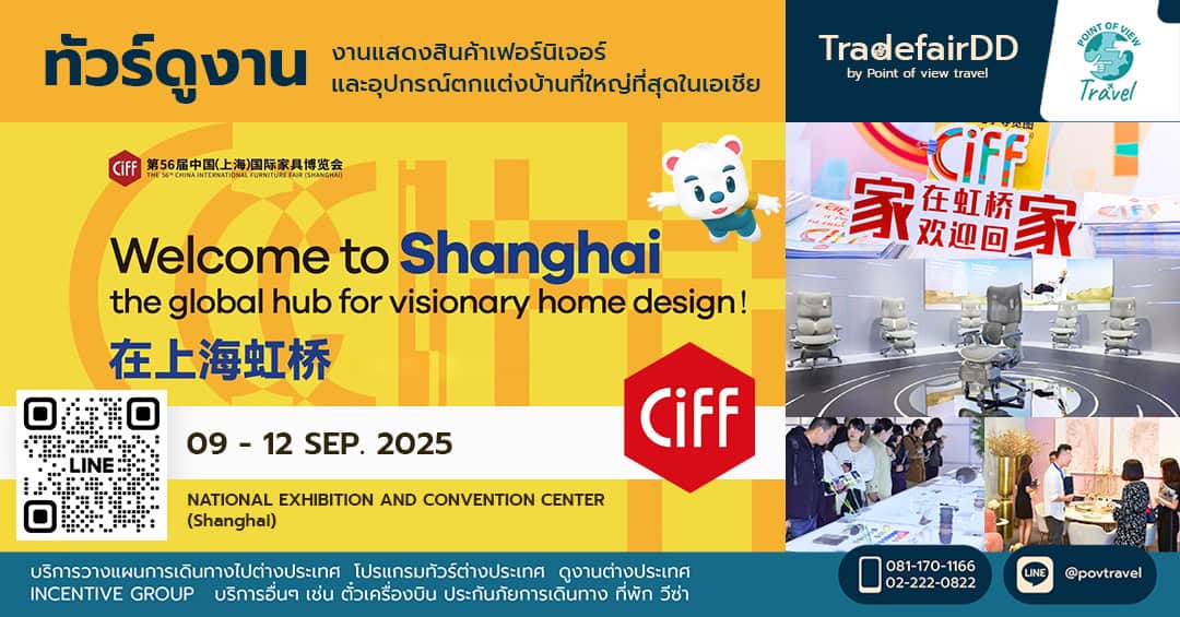 ดูงาน CIFF – China International Furniture Fair 