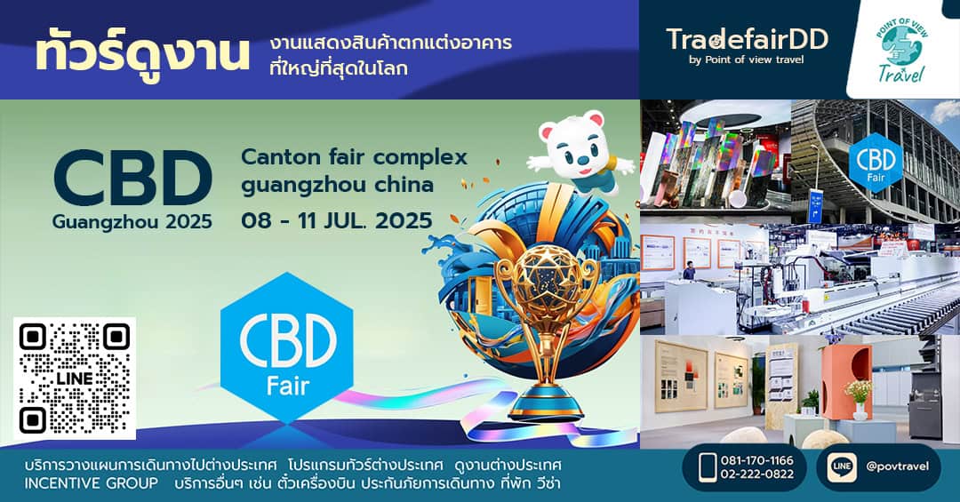 ดูงาน CBD GUANGZHOU 2025