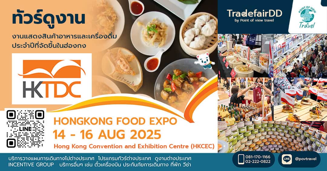 ดูงานอาหาร Hong Kong Food Expo