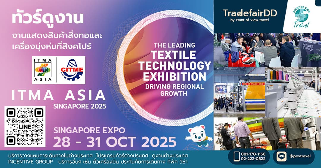 ดูงาน ITMA ASIA + CITME ที่ Singapore 2025 