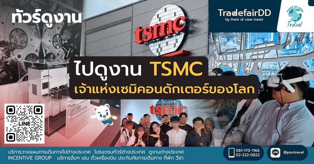 ไปดูงาน TSMC เจ้าแห่งเซมิคอนดักเตอร์ของโลก