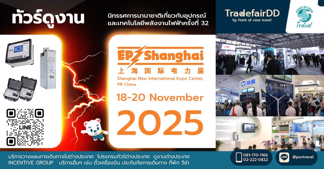 ดูงาน EP SHANGHAI