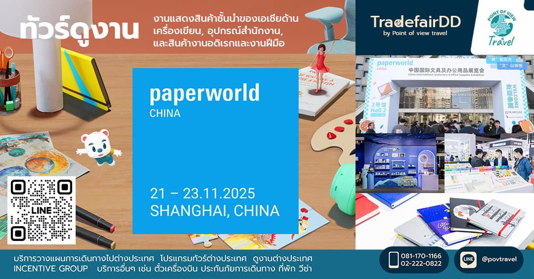 ดูงาน Paperworld China 2025