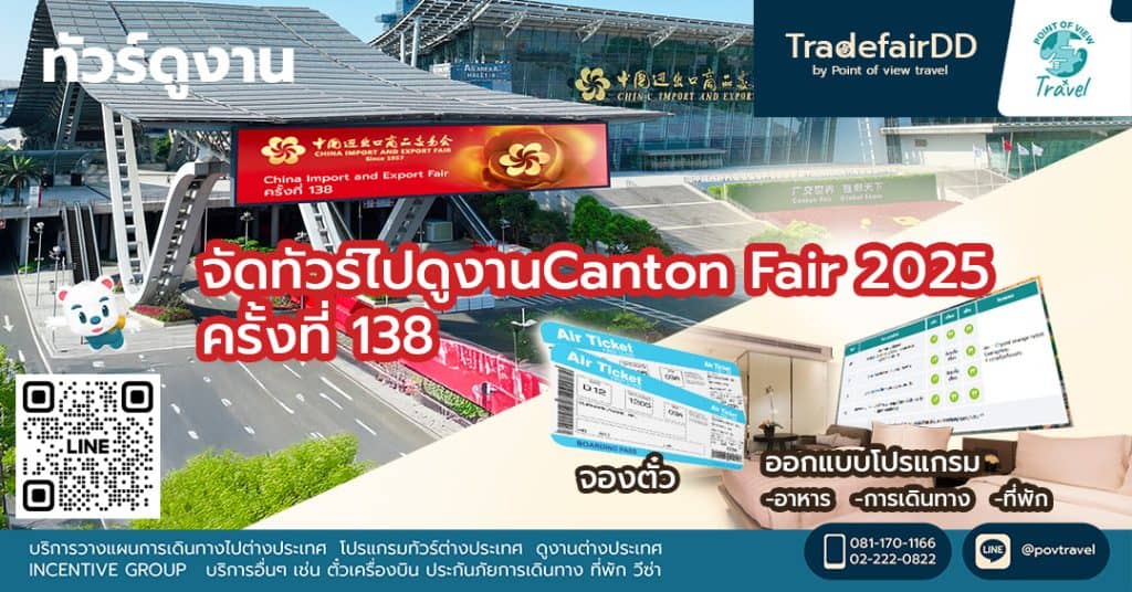 Canton Fair 2025 ครั้งที่ 138