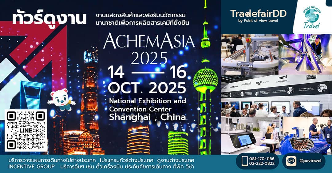 ดูงาน Achem Asia 2025