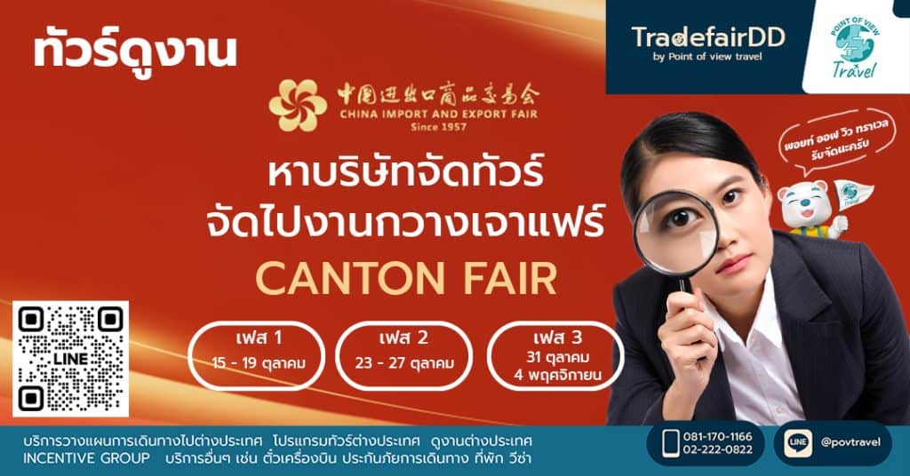จัดทัวร์ไปงานกวางเจาแฟร์