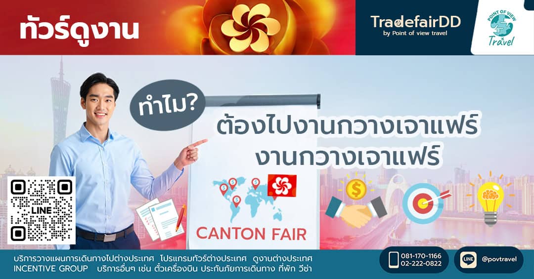 ทำไมต้องไปงานกวางเจาแฟร์