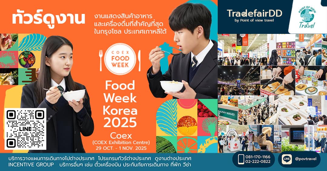 ดูงาน Food Week Korea 2025 ที่เกาหลี (COEX Food)