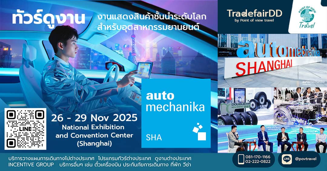 ดูงาน Automechanika Shanghai