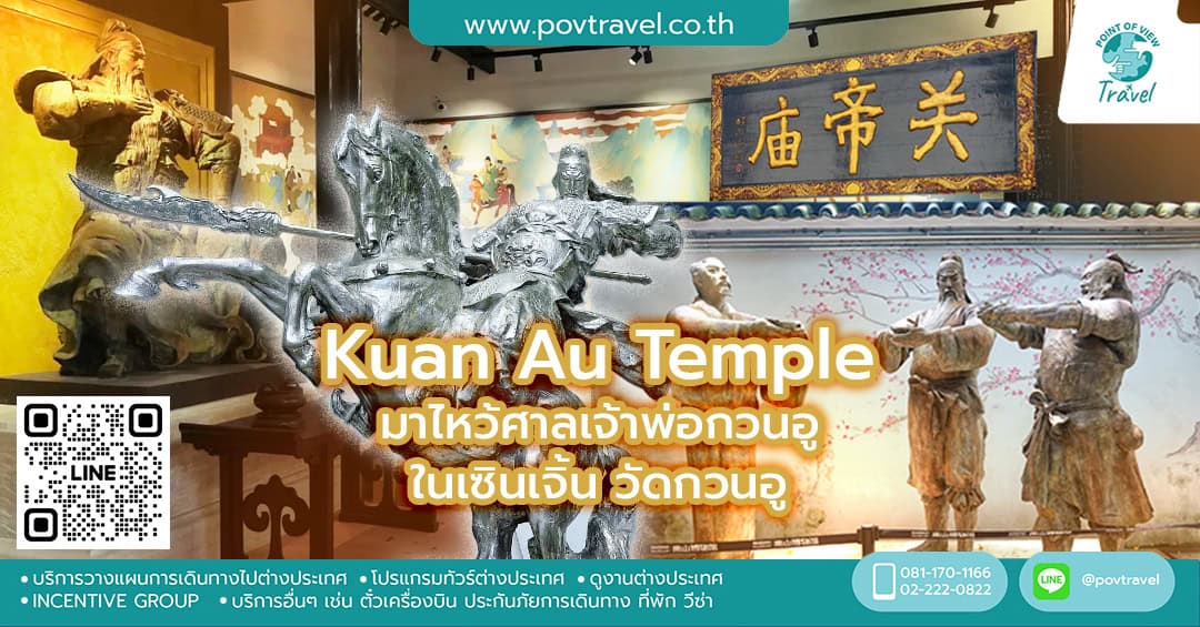 มาไหว้ศาลเจ้าพ่อกวนอูในเซินเจิ้น