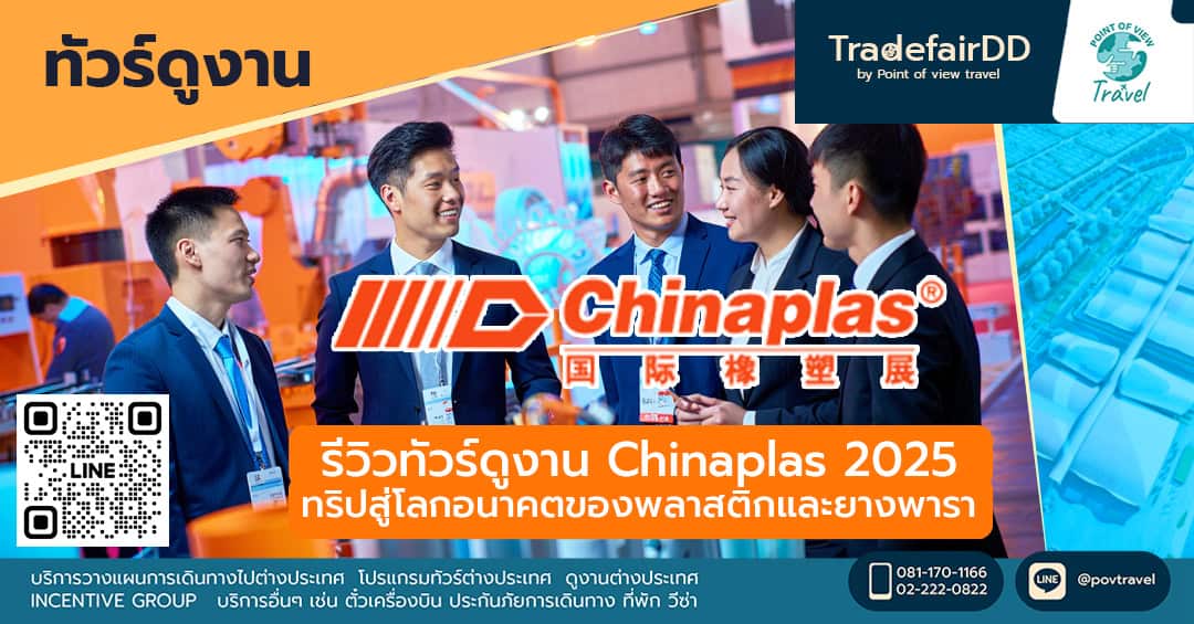 รีวิวทัวร์ดูงาน China Plas 2025