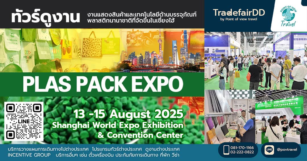 ดูงานด้านบรรจุภัณฑ์พลาสติก PLAS PACK EXPO 2025