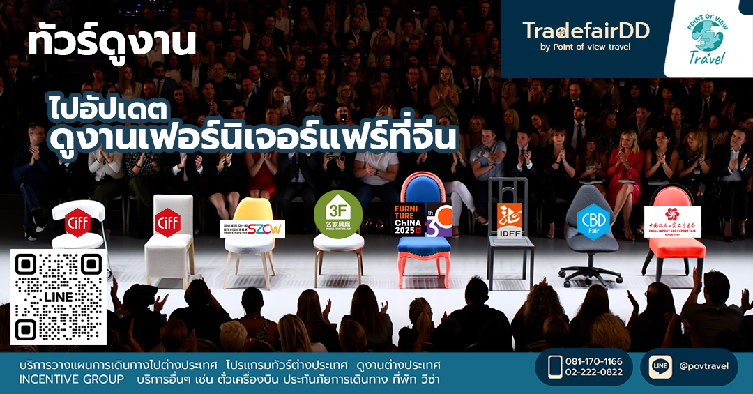 ไปอัปเดตดูงานเฟอร์นิเจอร์แฟร์ที่จีน