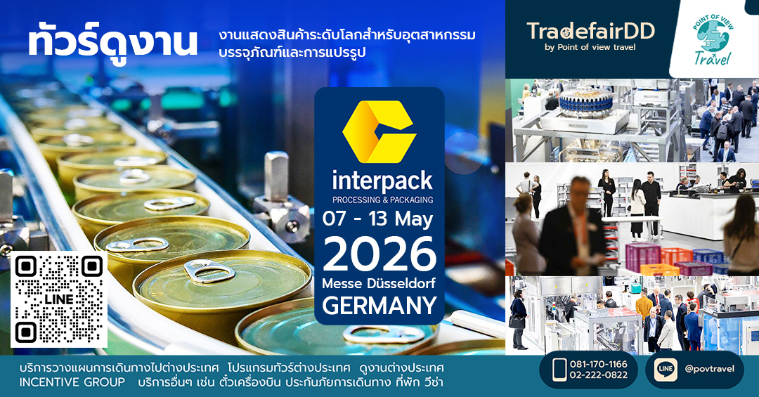 ดูงาน interpack  2026