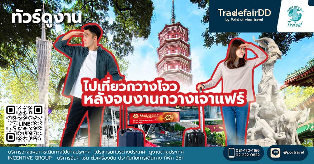 ไปเที่ยวกวางโจวหลังจบงานกวางเจาแฟร์