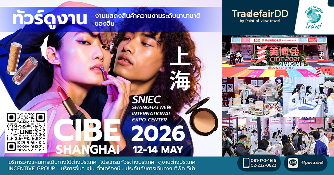 China Beauty Expo – Shanghai 2026 (CBE) คืองานอะไร