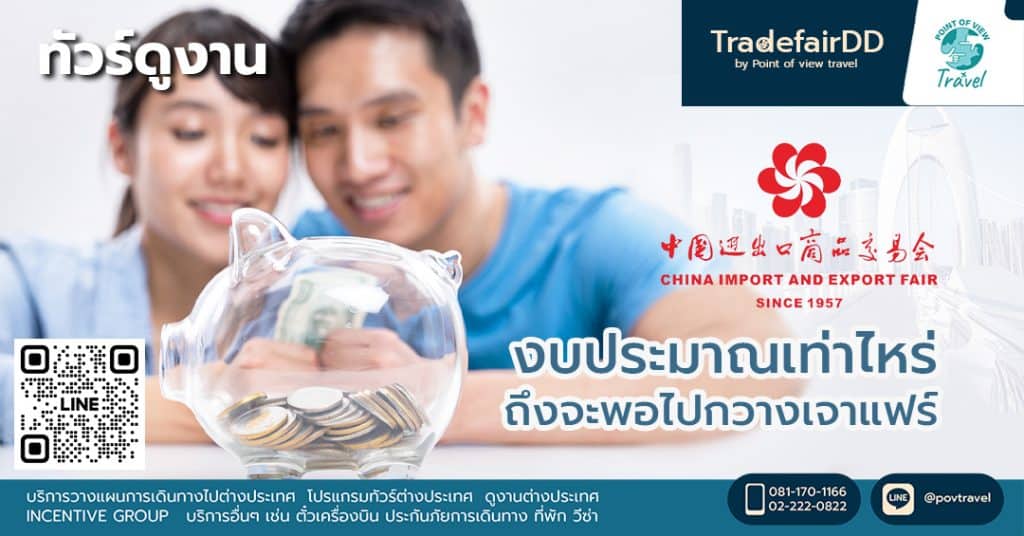 งบประมาณเท่าไหร่ถึงจะพอไปกวางเจาแฟร์