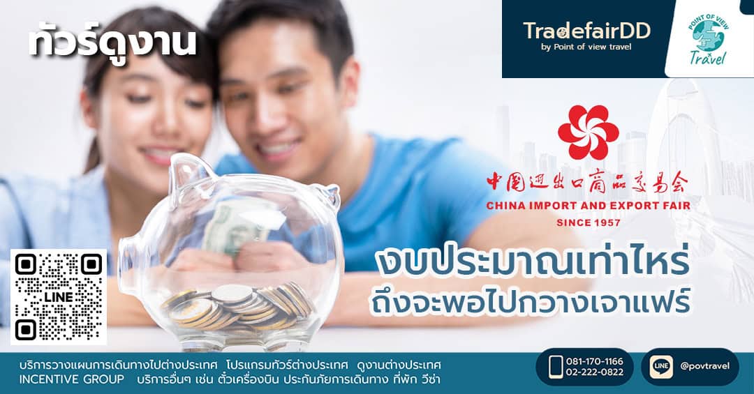 งบประมาณเท่าไหร่ถึงจะพอไปกวางเจาแฟร์