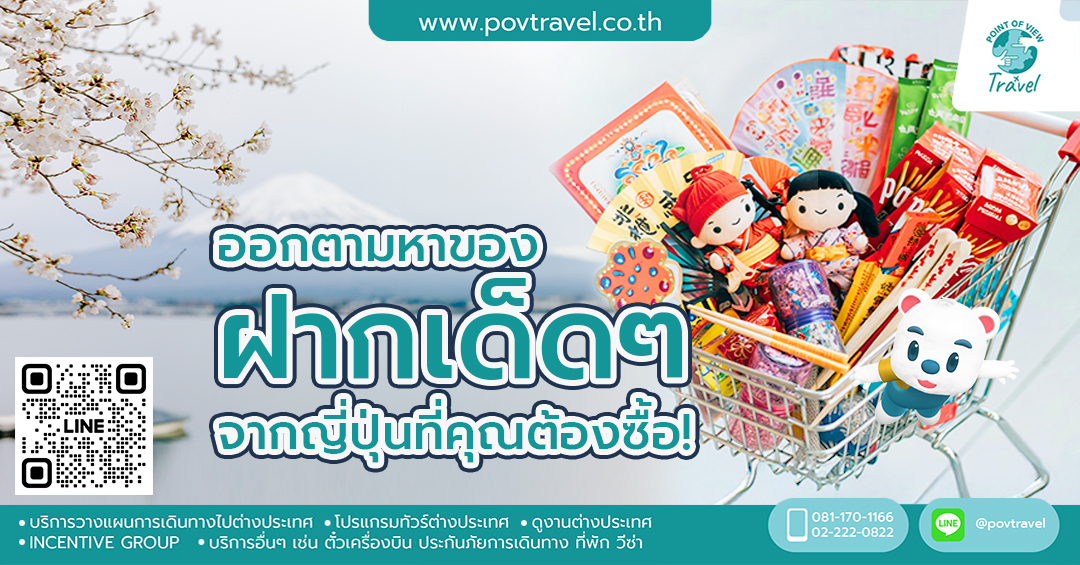 ออกตามหาของฝากเด็ดจากญี่ปุ่นที่คุณต้องซื้อ!