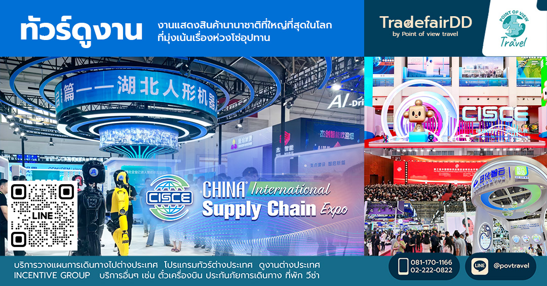 งาน China International Supply Chain Expo (CISCE) 2025