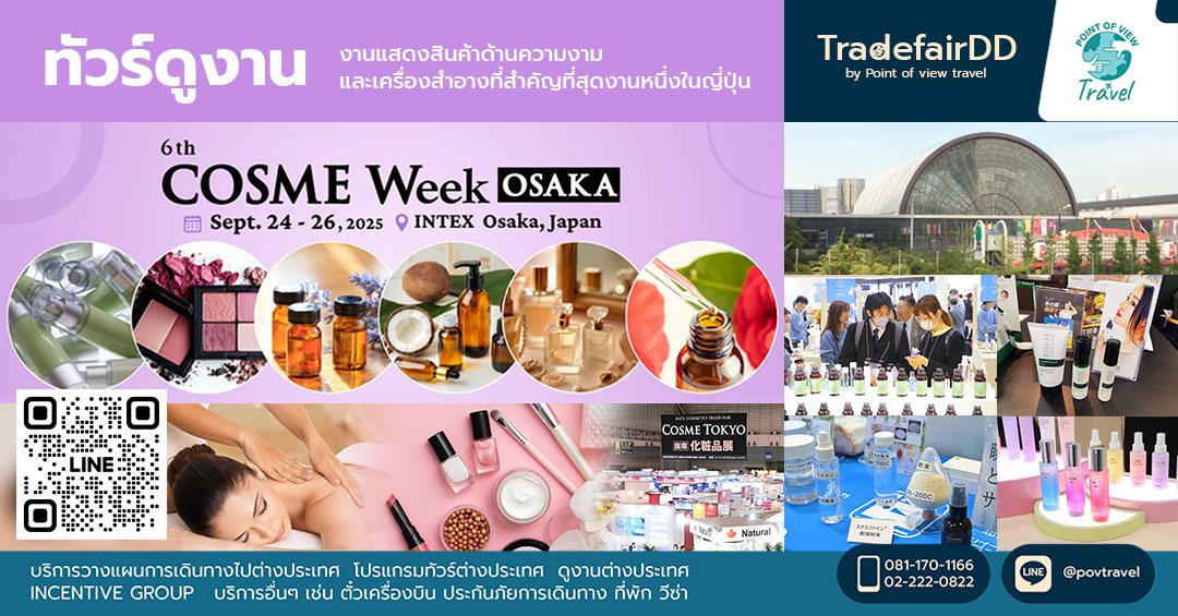 ดูงานความงามและเครื่องสำอาง COSME Week OSAKA 2025