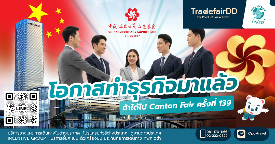 โอกาสทำธุรกิจมาแล้วถ้าได้ไป Canton Fair ครั้งที่ 139