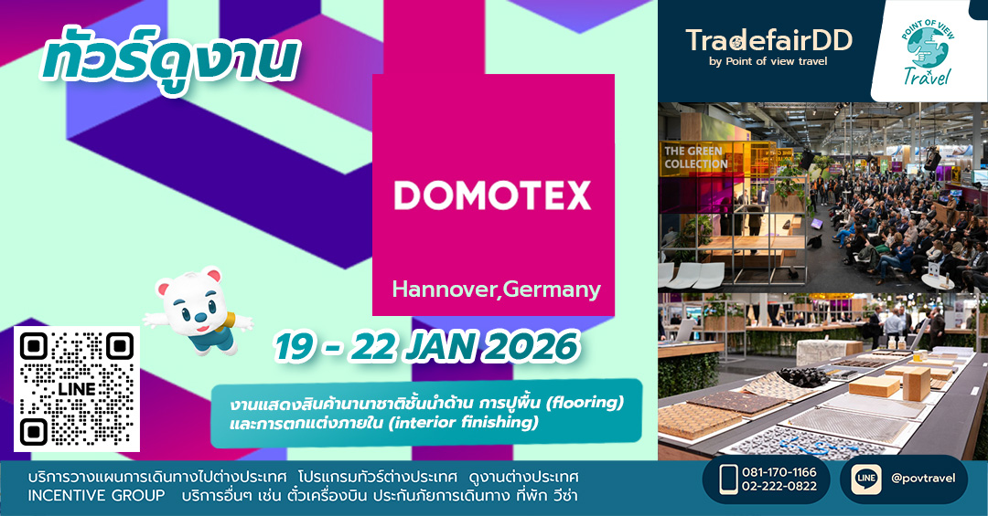 ดูงาน DOMOTEX  Hannover 2026
