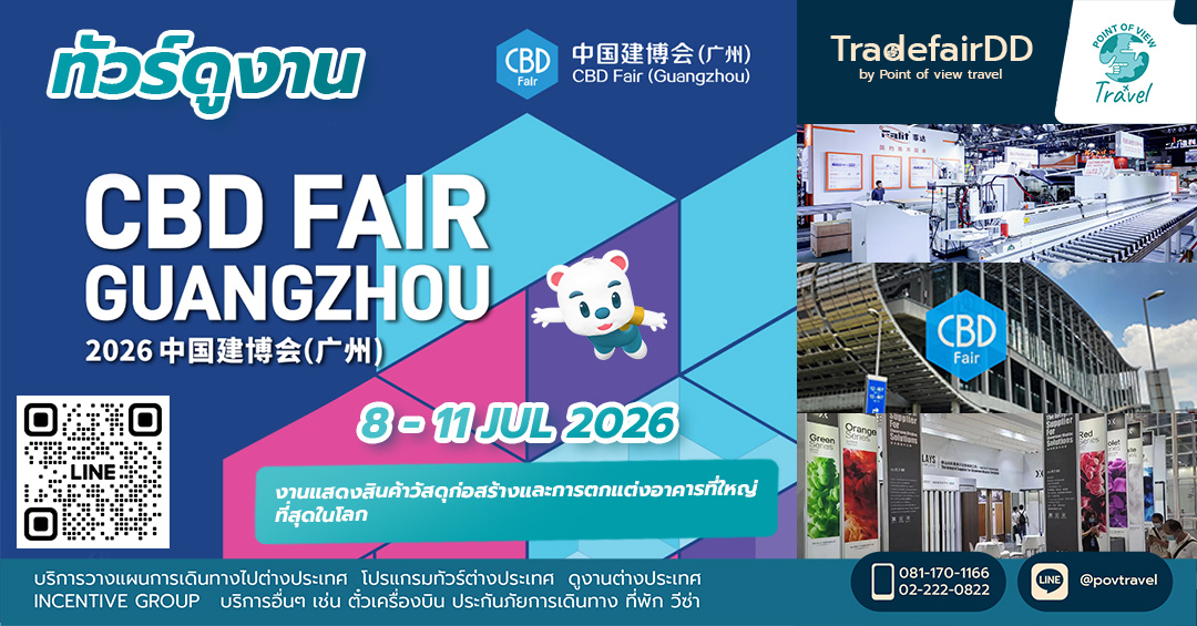 ดูงาน CBD Fair (Guangzhou)  2026