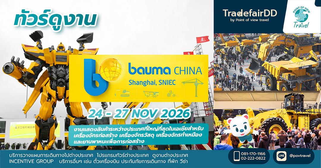 ไปดูงานก่อสร้าง bauma CHINA 2026