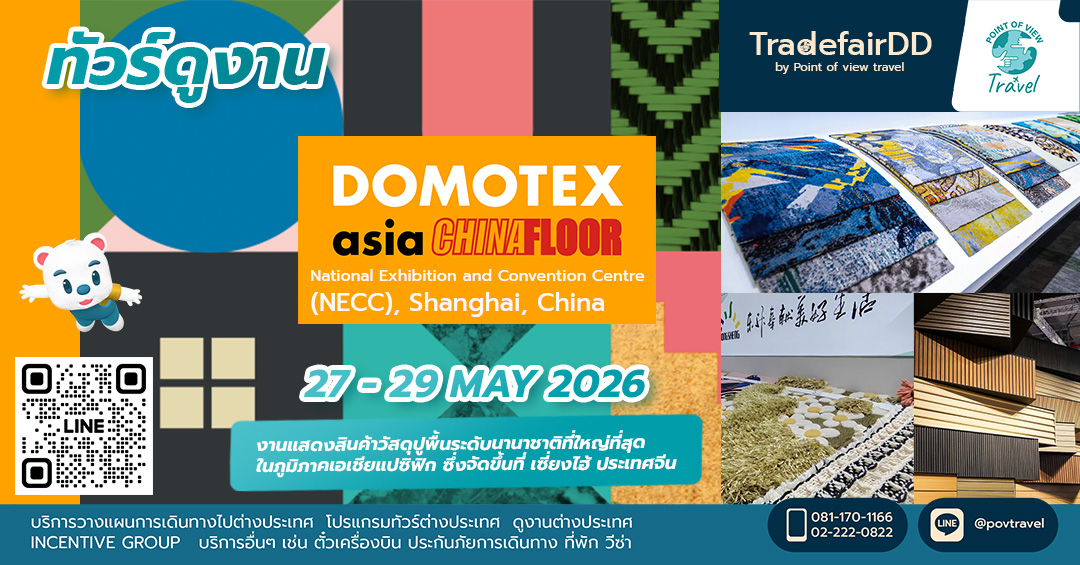 ดูงาน DOMOTEX Shanghai 2026