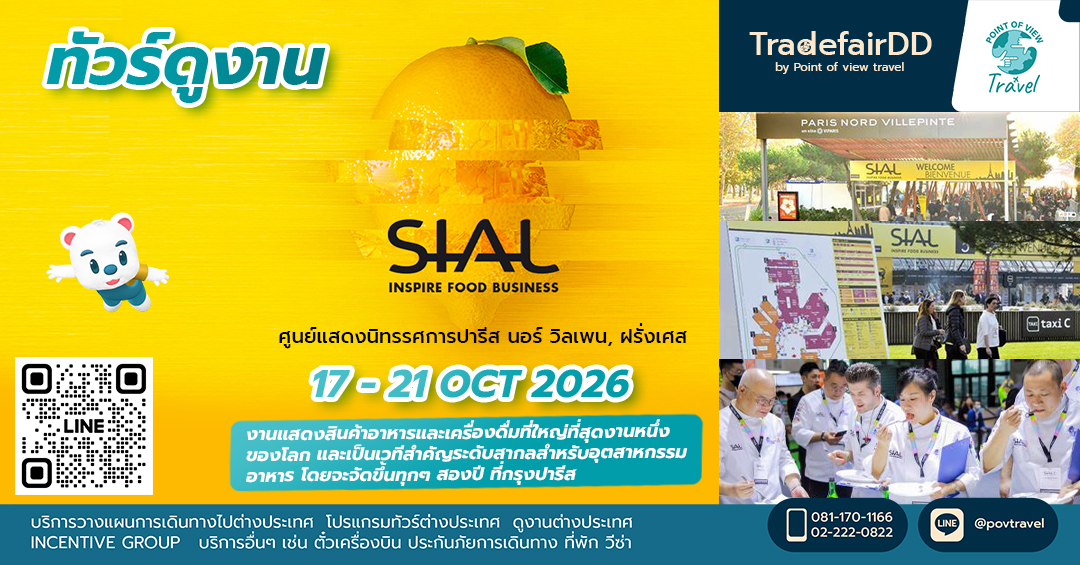 ดูงาน SIAL Paris 2026