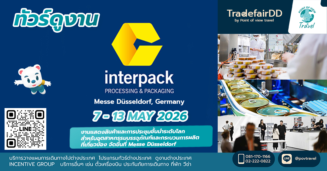 จัดทัวร์ไป งาน interpack  2026