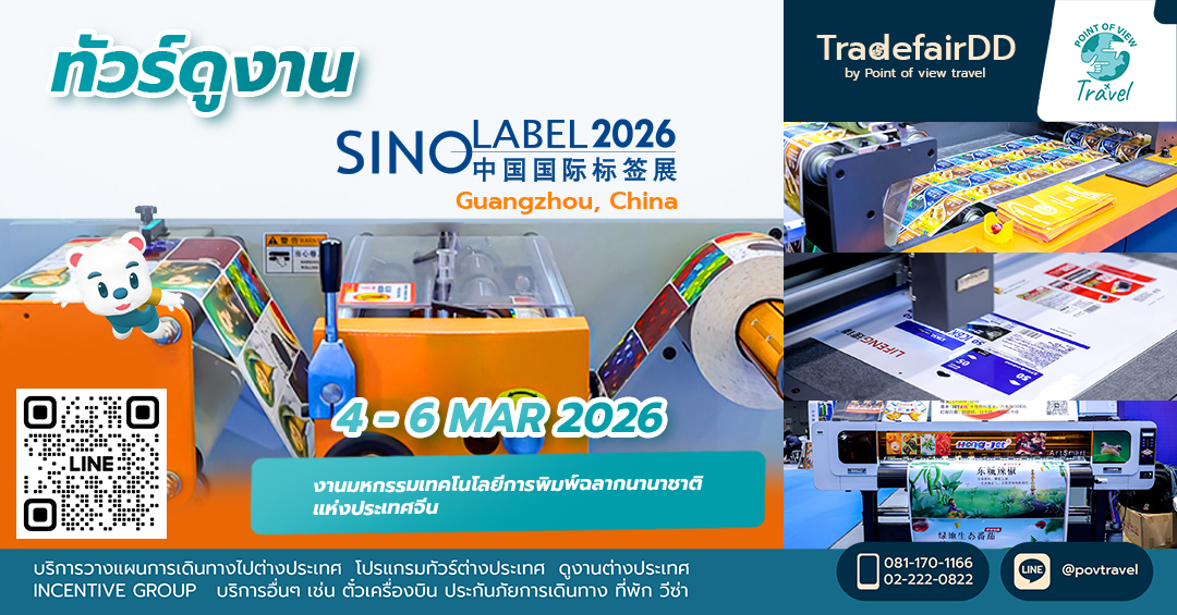 ดูงาน SINO-LABEL