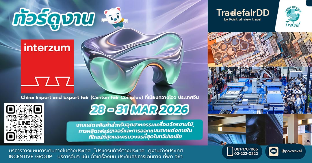 ดูงาน interzum guangzhou 2026