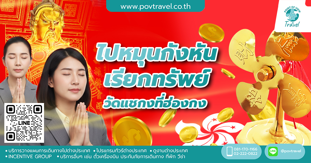 ไปหมุนกังหันเรียกทรัพย์ วัดแชกงที่ฮ่องกง