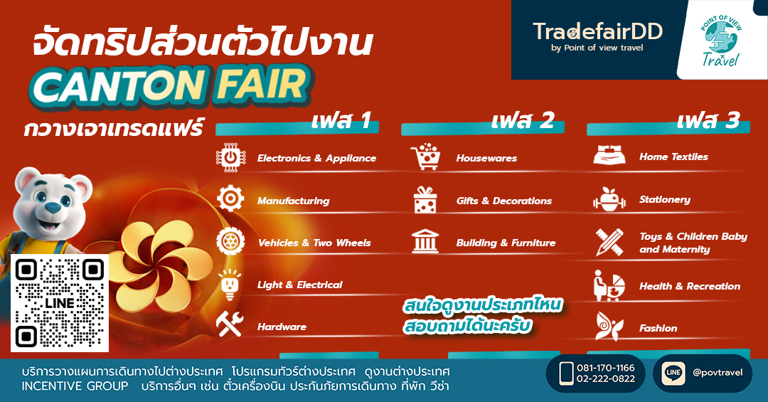 จัดทริปส่วนตัวไปงาน Canton Fair ครั้งที่ 139 ดีไหม?