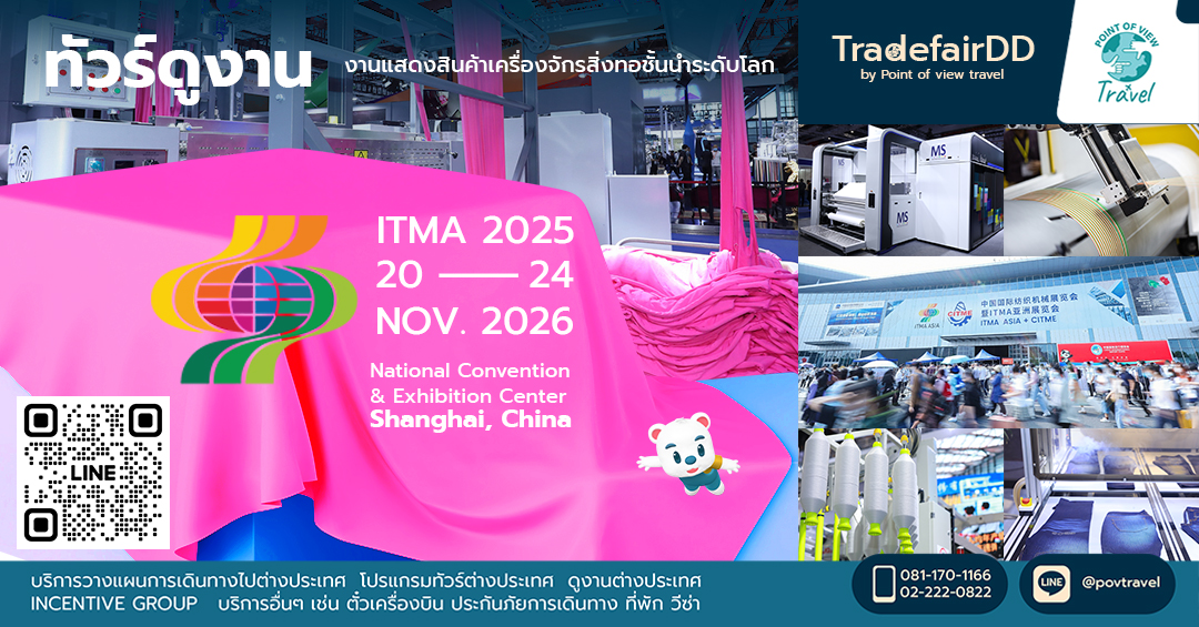 จัดทัวร์ไปดูงาน ITMA ASIA + CITME 2026 Shanghai
