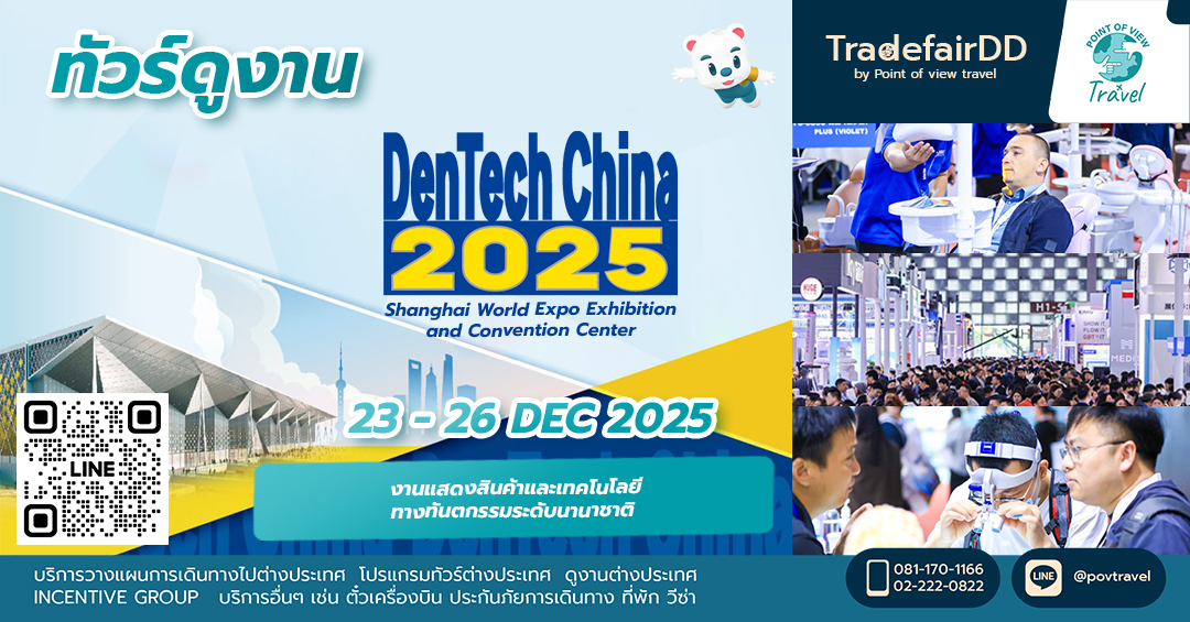 ดูงานเทคโนโลยีทางทันตกรรม DenTech China 2025