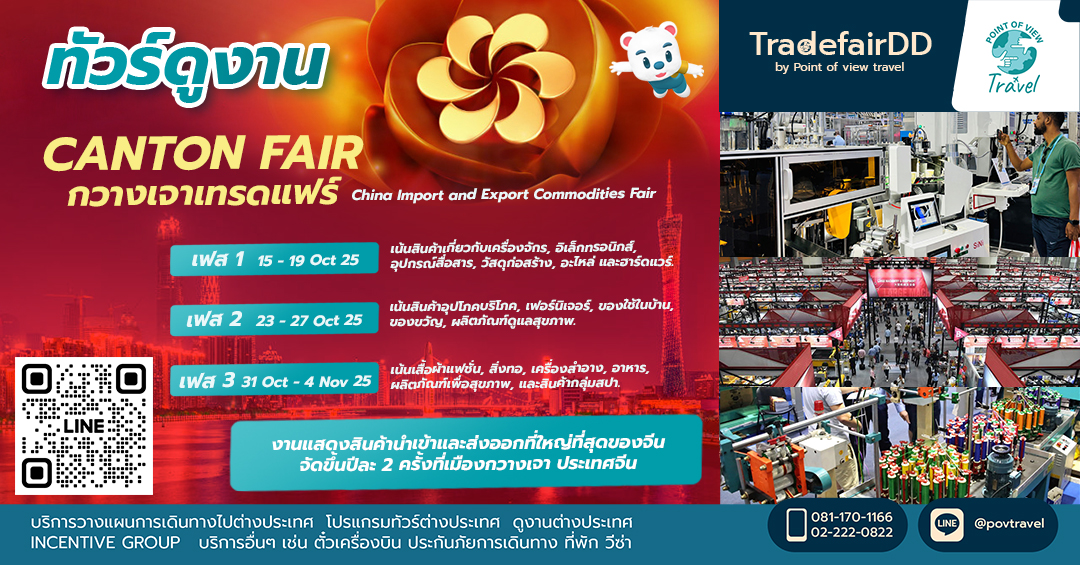 จัดทัวร์ไปดูงาน Canton Fair 2026 ครั้งที่ 139