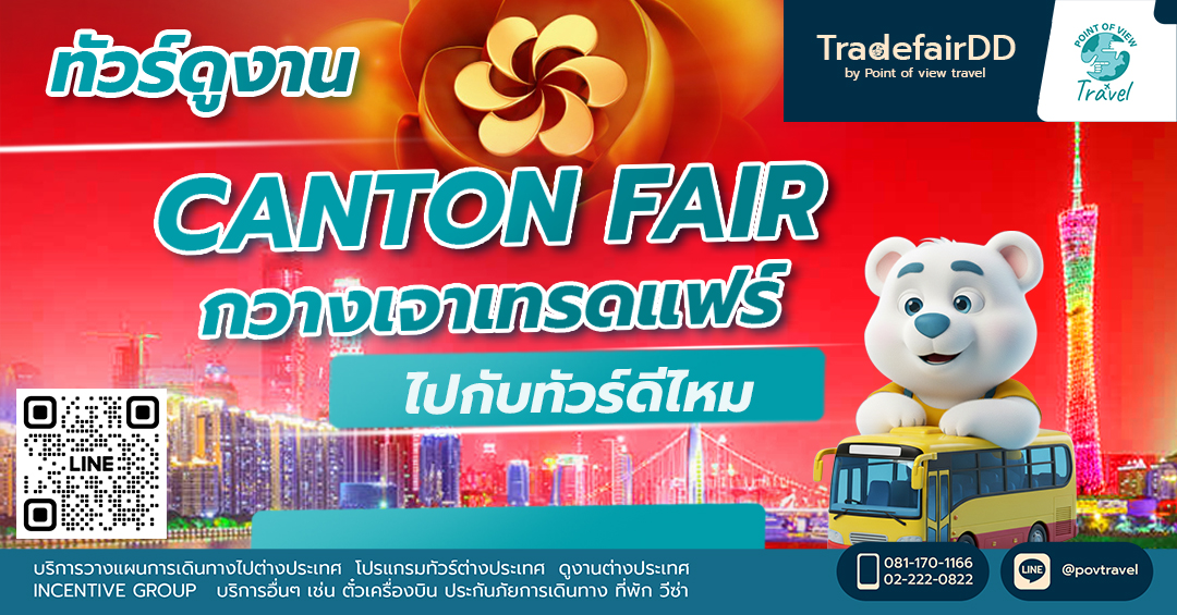 งาน Canton Fair ครั้งที่ 139 ไปกับทัวร์ดีไหม