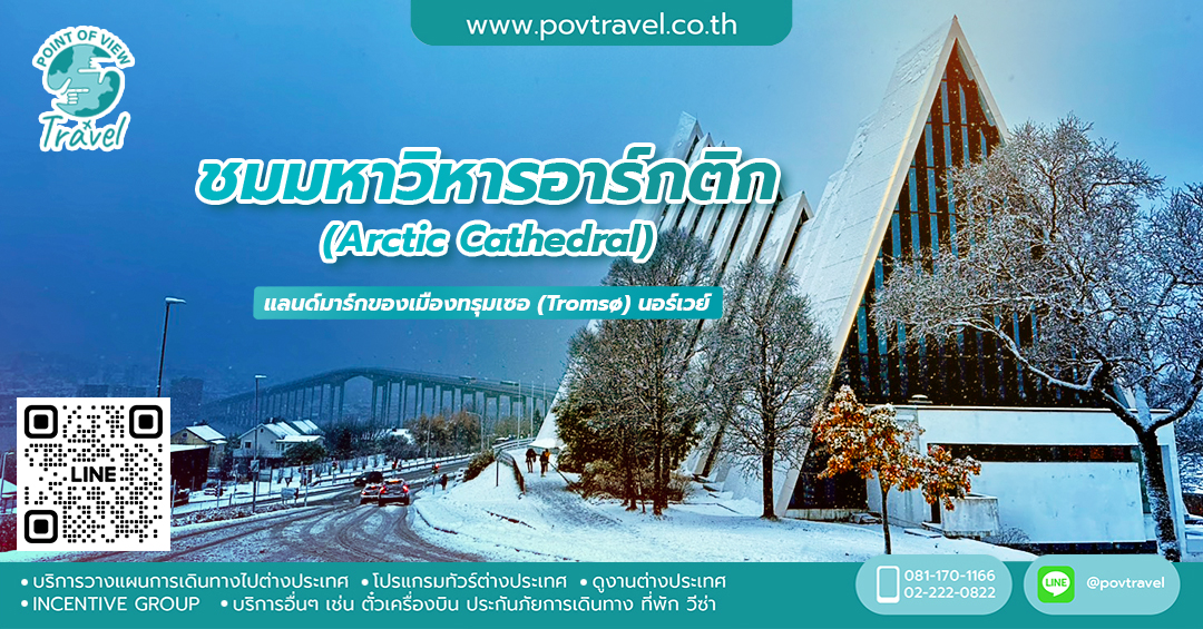 ชมมหาวิหารอาร์กติก (Arctic Cathedral)