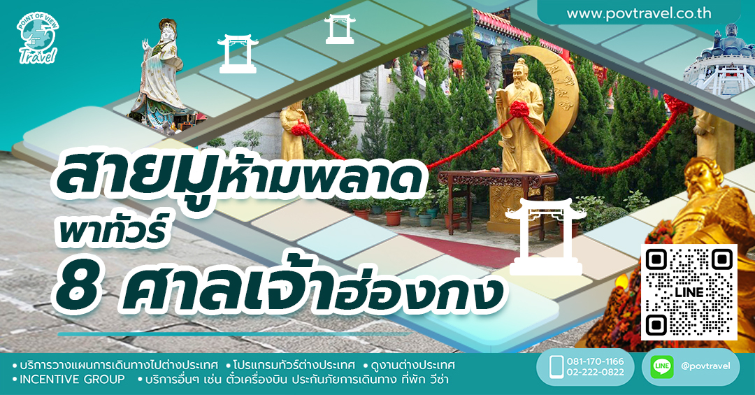 สายมูห้ามพลาดพาทัวร์ 8 ศาลเจ้าฮ่องกง