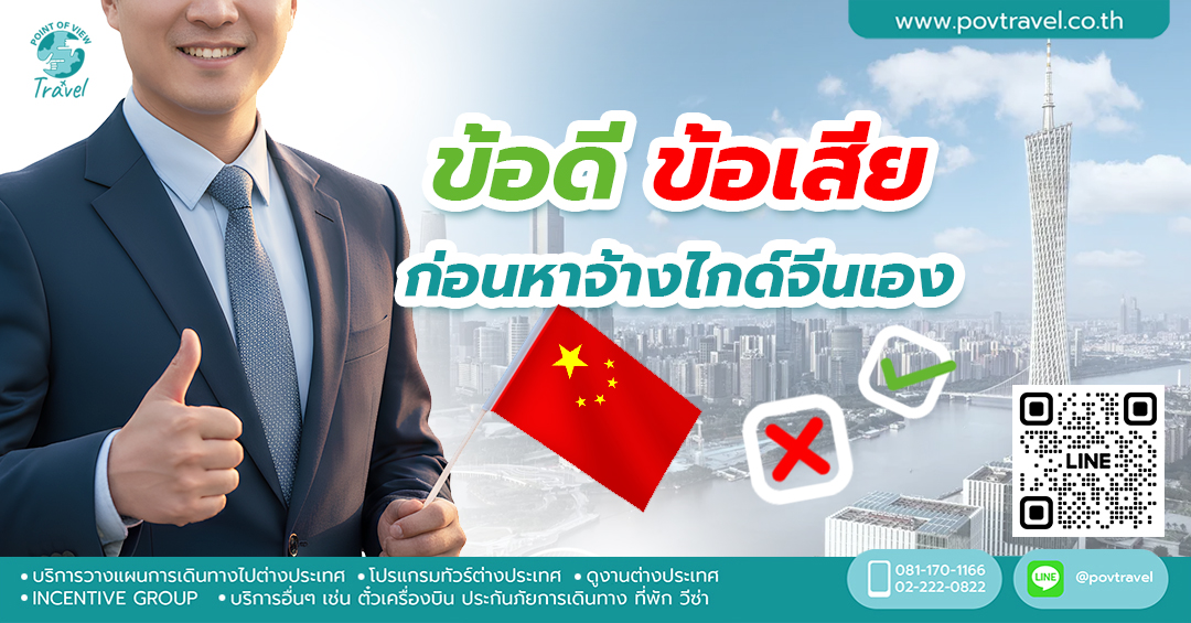 ข้อดี ข้อเสีย ก่อนหาจ้างไกด์จีนเอง