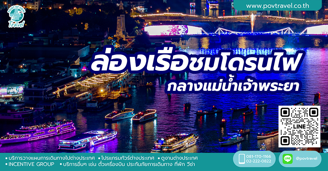 ล่องเรือชมโดรนไฟกลางแม่น้ำเจ้าพระยา