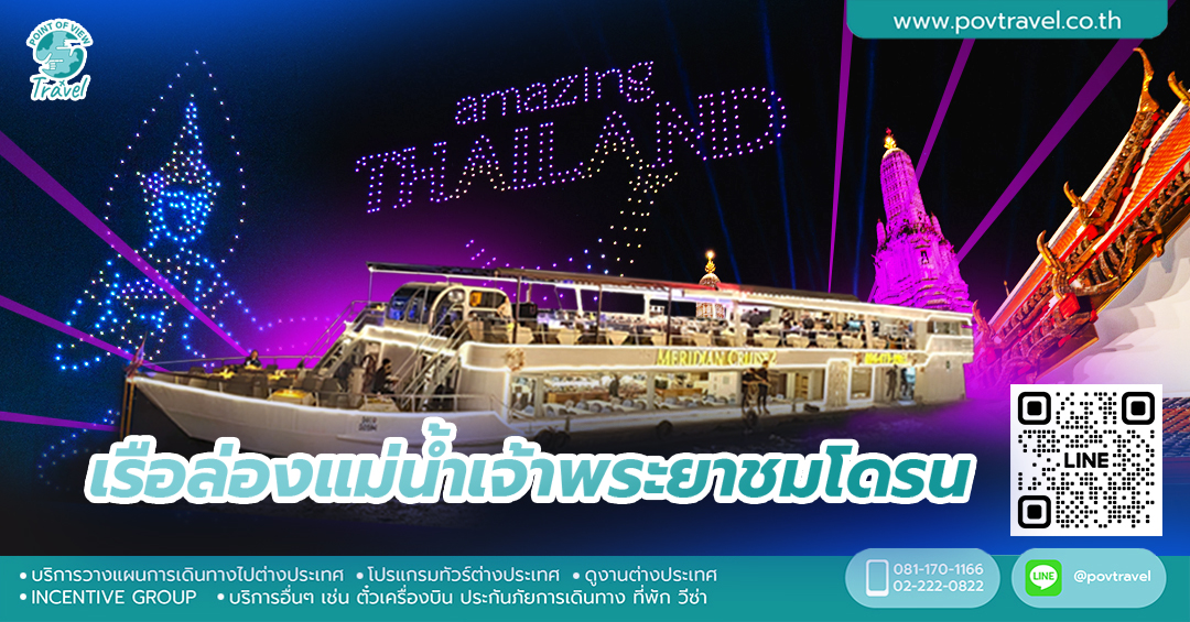 เรือล่องแม่น้ำเจ้าพระยาชมโดรน