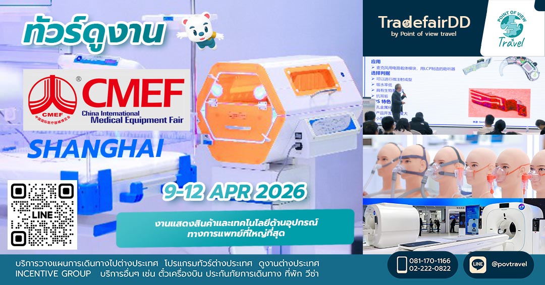 ดูงาน CMEF อุปกรณ์ทางการแพทย์