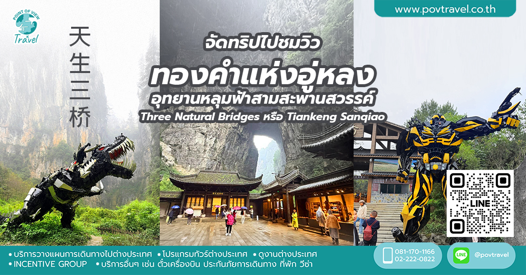 จัดทริปไปชมวิวทองคำแห่งอู่หลง อุทยานหลุมฟ้าสามสะพานสวรรค์