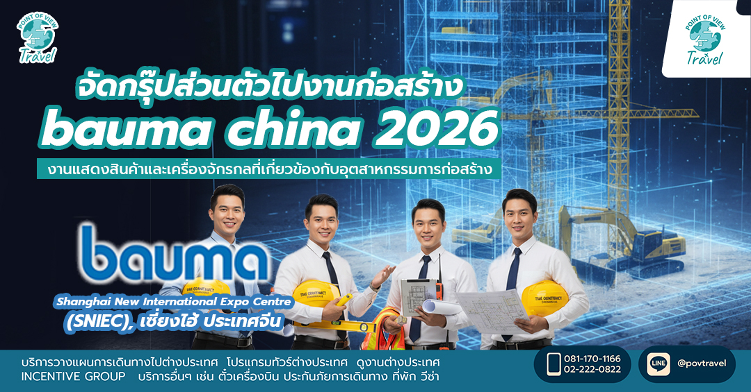 จัดกรุ๊ปส่วนตัวไปงานก่อสร้าง bauma china 2026