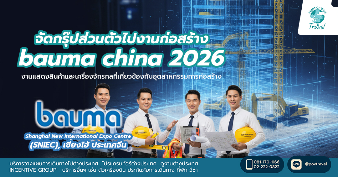 จัดกรุ๊ปส่วนตัวไปงานก่อสร้าง bauma china 2026