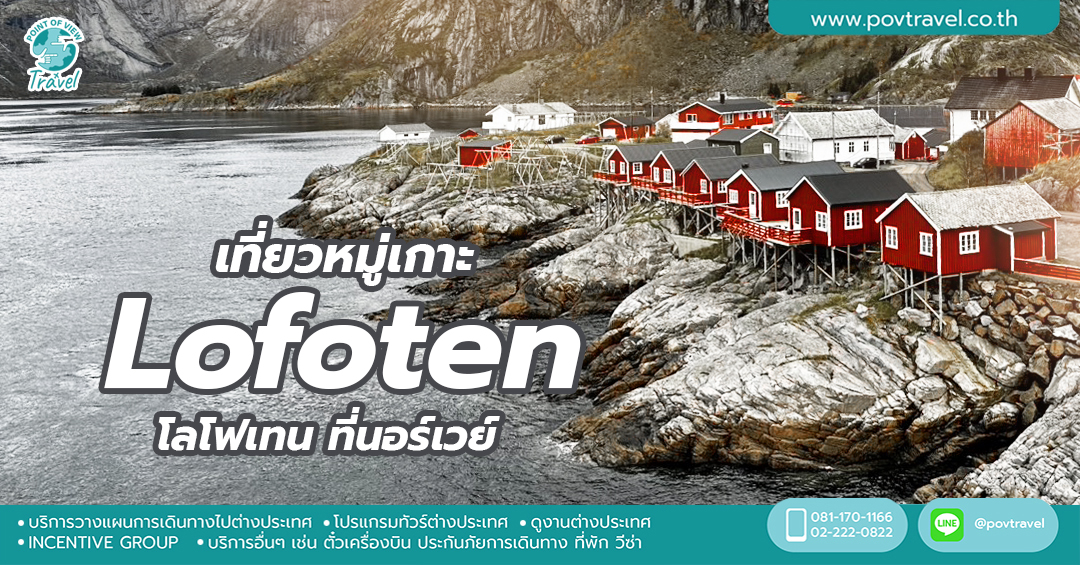 เที่ยวหมู่เกาะ Lofoten ที่นอร์เวย์